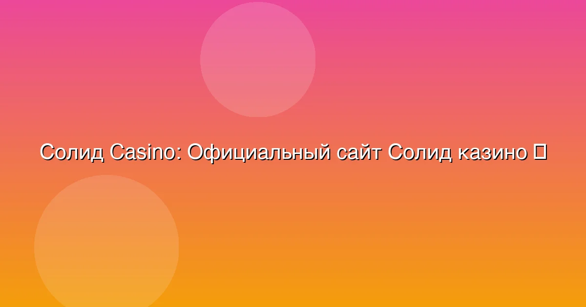 Официальный сайт Солид казино